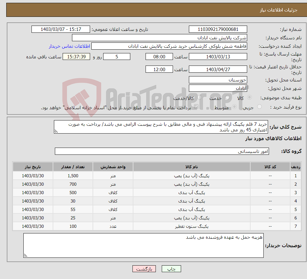 تصویر کوچک آگهی نیاز انتخاب تامین کننده-خرید 7 قلم پکینگ ارائه پیشنهاد فنی و مالی مطابق با شرح پیوست الزامی می باشد/ پرداخت به صورت اعتباری 45 روز می باشد