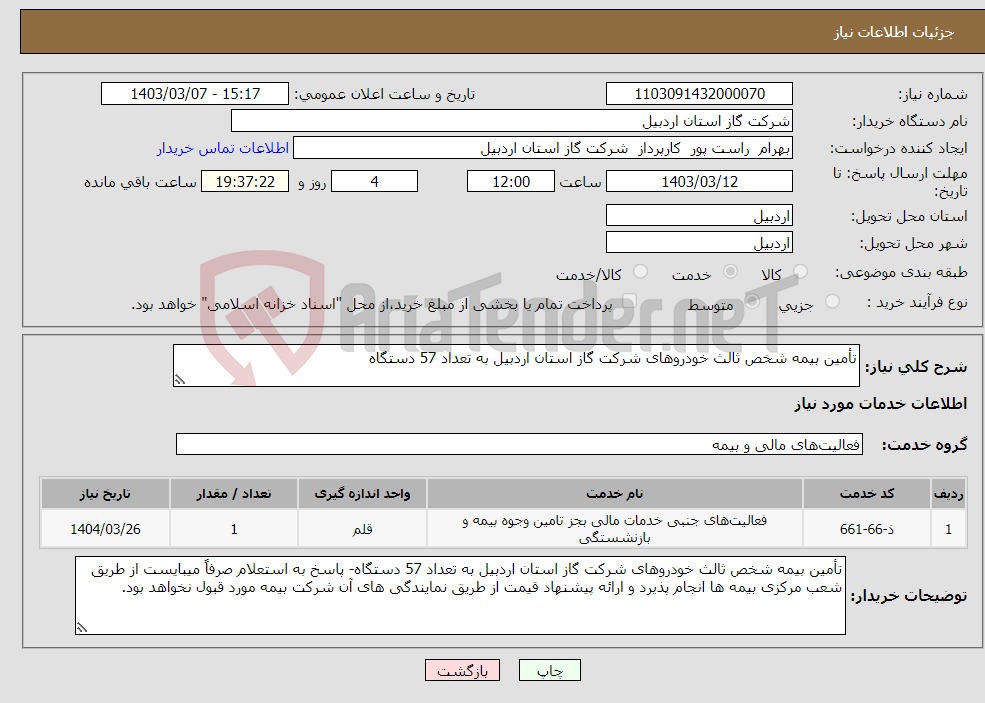 تصویر کوچک آگهی نیاز انتخاب تامین کننده-تأمین بیمه شخص ثالث خودروهای شرکت گاز استان اردبیل به تعداد 57 دستگاه