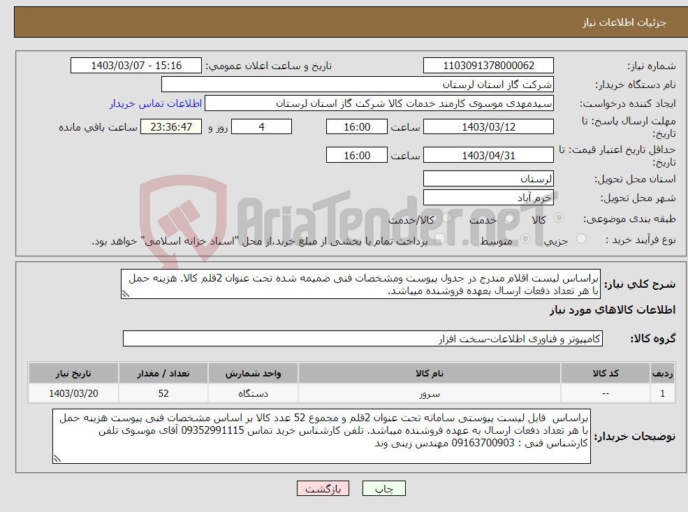 تصویر کوچک آگهی نیاز انتخاب تامین کننده-براساس لیست اقلام مندرج در جدول پیوست ومشخصات فنی ضمیمه شده تحت عنوان 2قلم کالا. هزینه حمل با هر تعداد دفعات ارسال بعهده فروشنده میباشد.