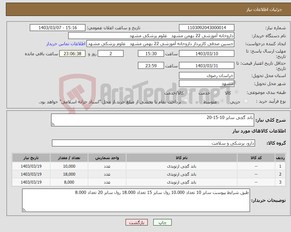 تصویر کوچک آگهی نیاز انتخاب تامین کننده-باند گچی سایز 10-15-20