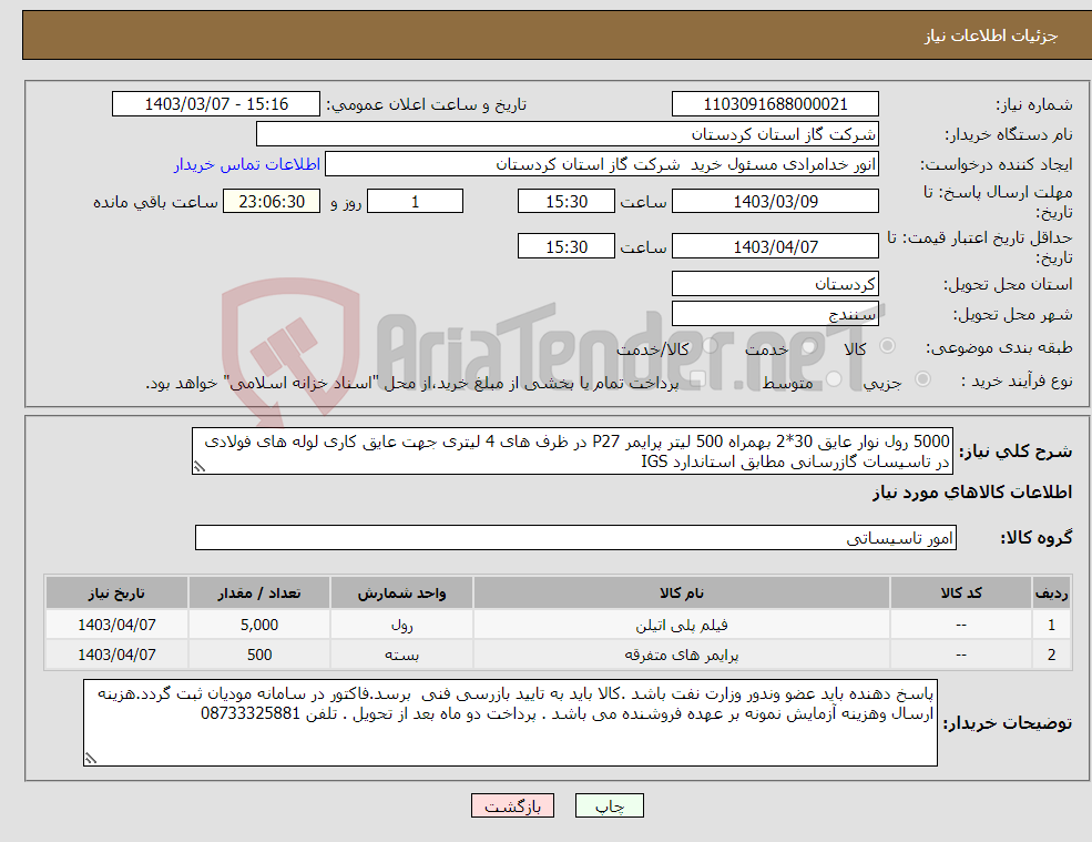 تصویر کوچک آگهی نیاز انتخاب تامین کننده-5000 رول نوار عایق 30*2 بهمراه 500 لیتر پرایمر P27 در ظرف های 4 لیتری جهت عایق کاری لوله های فولادی در تاسیسات گازرسانی مطابق استاندارد IGS 