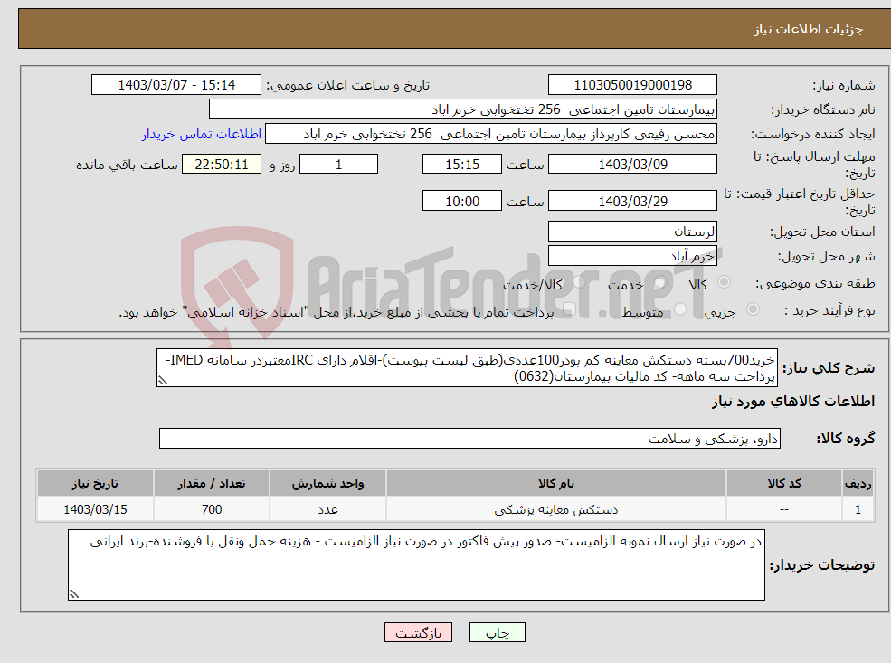 تصویر کوچک آگهی نیاز انتخاب تامین کننده-خرید700بسته دستکش معاینه کم پودر100عددی(طبق لیست پیوست)-اقلام دارای IRCمعتبردر سامانه IMED-پرداخت سه ماهه- کد مالیات بیمارستان(0632)