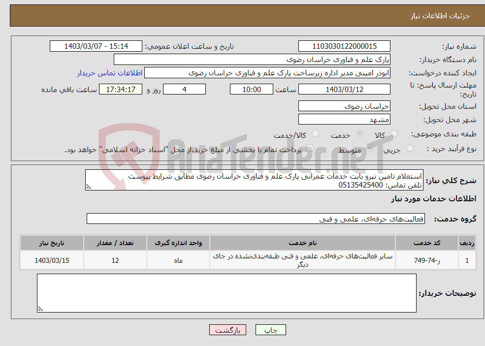 تصویر کوچک آگهی نیاز انتخاب تامین کننده-استعلام تامین نیرو بابت خدمات عمرانی پارک علم و فناوری خراسان رضوی مطابق شرایط پیوست تلفن تماس: 05135425400