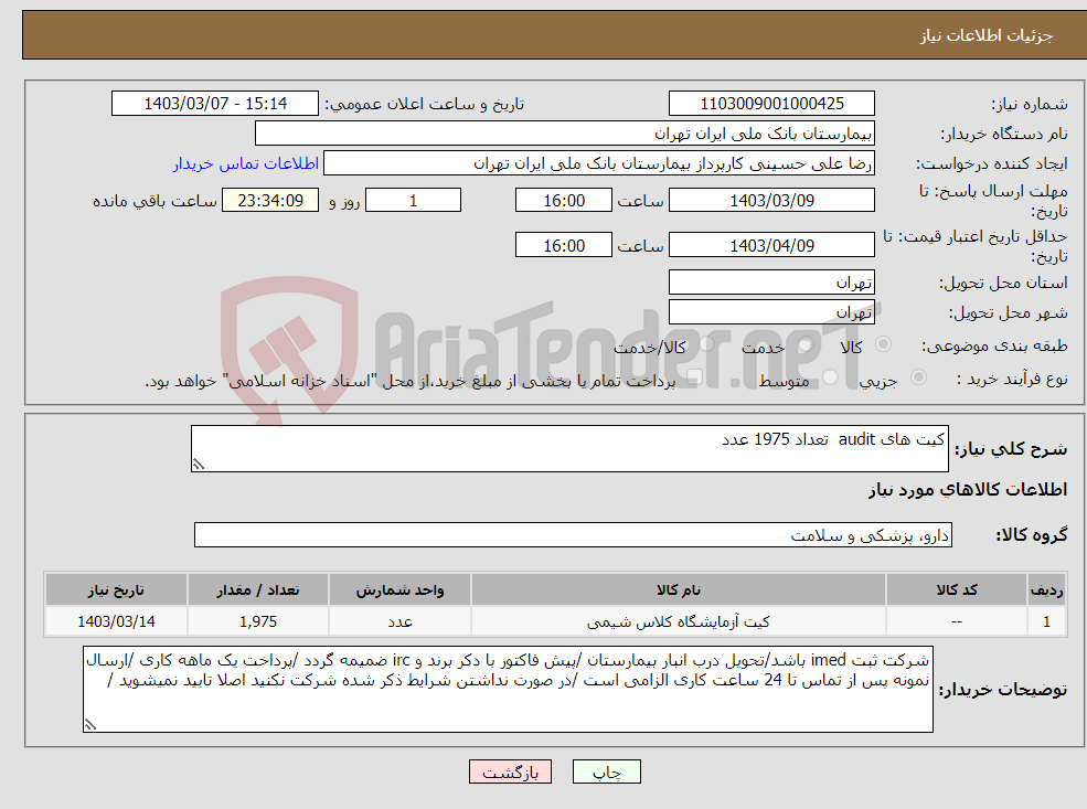 تصویر کوچک آگهی نیاز انتخاب تامین کننده-کیت های audit تعداد 1975 عدد 