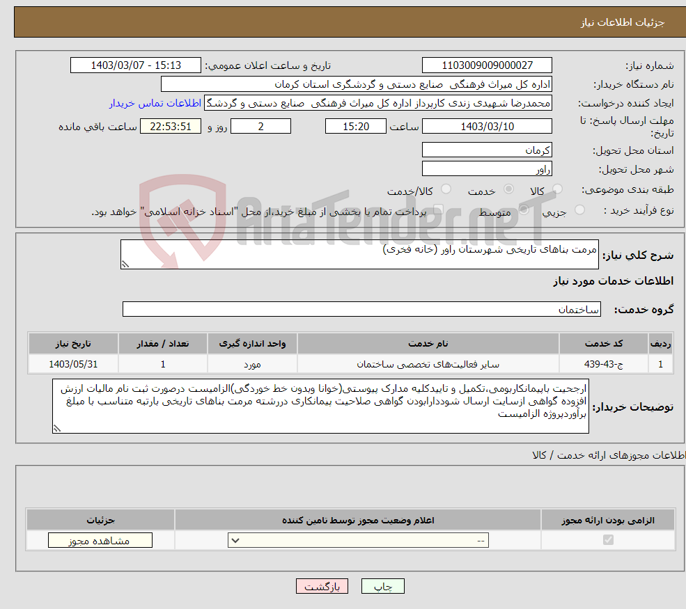 تصویر کوچک آگهی نیاز انتخاب تامین کننده-مرمت بناهای تاریخی شهرستان راور (خانه فخری) 