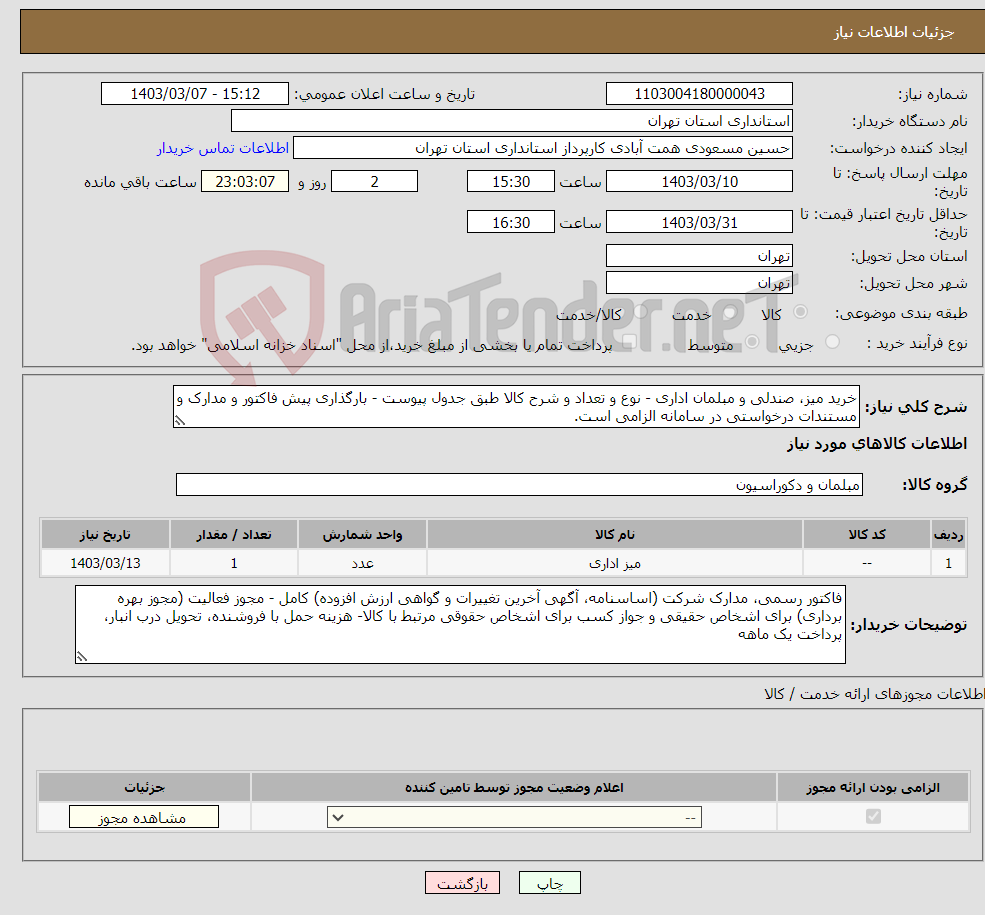 تصویر کوچک آگهی نیاز انتخاب تامین کننده-خرید میز، صندلی و مبلمان اداری - نوع و تعداد و شرح کالا طبق جدول پیوست - بارگذاری پیش فاکتور و مدارک و مستندات درخواستی در سامانه الزامی است.