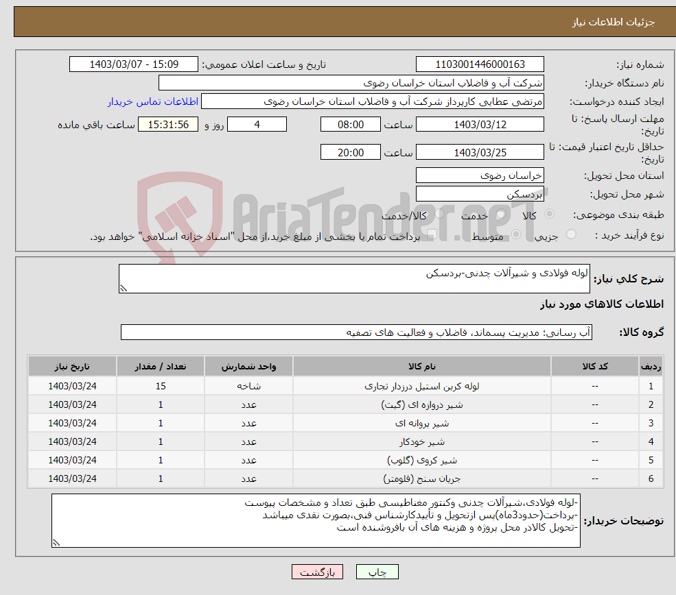 تصویر کوچک آگهی نیاز انتخاب تامین کننده-لوله فولادی و شیرآلات چدنی-بردسکن