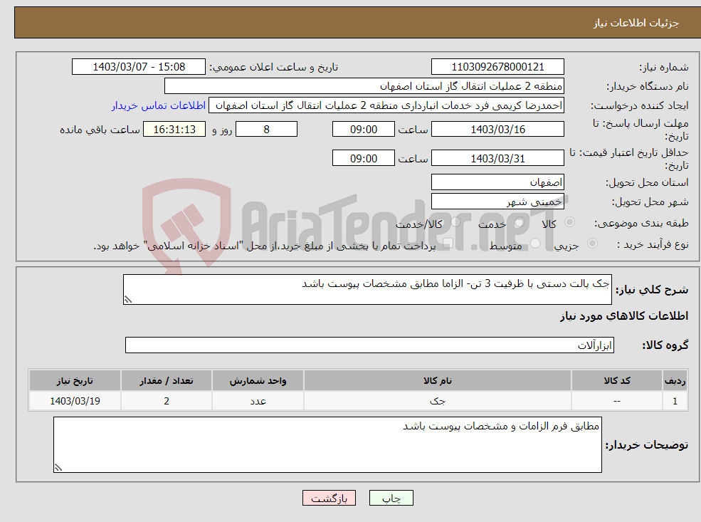 تصویر کوچک آگهی نیاز انتخاب تامین کننده-جک پالت دستی با ظرفیت 3 تن- الزاما مطابق مشخصات پیوست باشد 