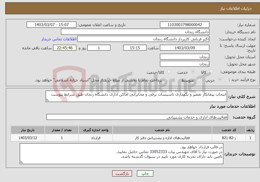 تصویر کوچک آگهی نیاز انتخاب تامین کننده-انتخاب پیمانکار تعمیر و نگهداری تاسیسات برقی و مخابراتی اماکن اداری دانشگاه زنجان طبق شرایط پیوست