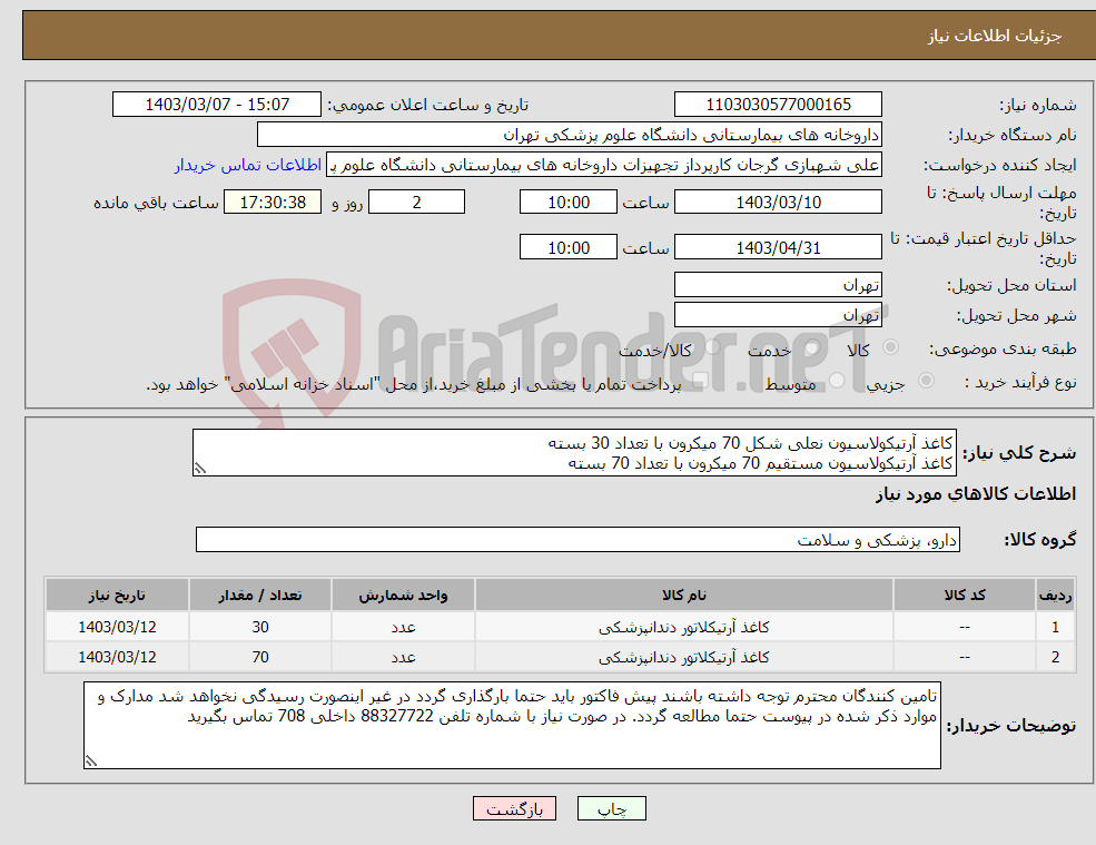 تصویر کوچک آگهی نیاز انتخاب تامین کننده-کاغذ آرتیکولاسیون نعلی شکل 70 میکرون با تعداد 30 بسته کاغذ آرتیکولاسیون مستقیم 70 میکرون با تعداد 70 بسته