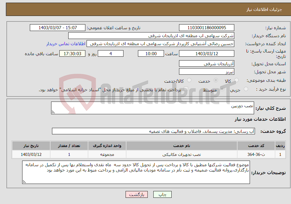 تصویر کوچک آگهی نیاز انتخاب تامین کننده-نصب دوربین