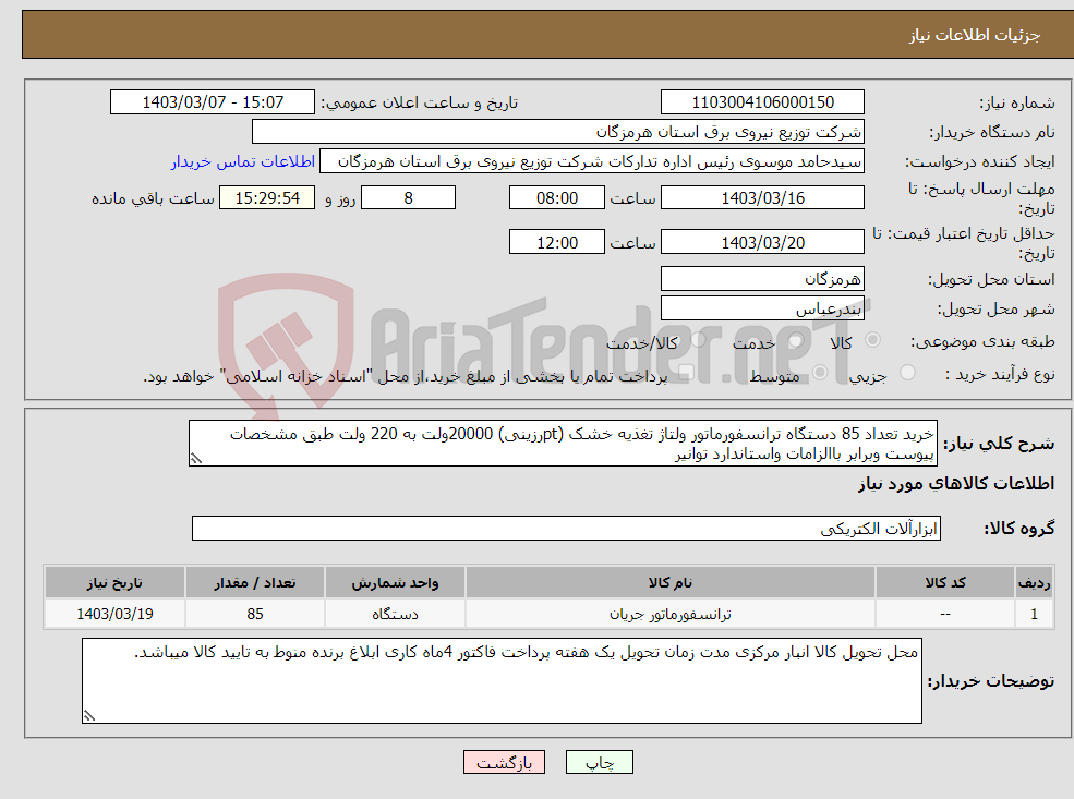 تصویر کوچک آگهی نیاز انتخاب تامین کننده-خرید تعداد 85 دستگاه ترانسفورماتور ولتاژ تغذیه خشک (ptرزینی) 20000ولت به 220 ولت طبق مشخصات پیوست وبرابر باالزامات واستاندارد توانیر 