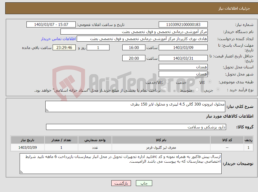 تصویر کوچک آگهی نیاز انتخاب تامین کننده-محلول ایزوتون 300 گالن 4.5 لیتری و محلول لایز 150 بطری