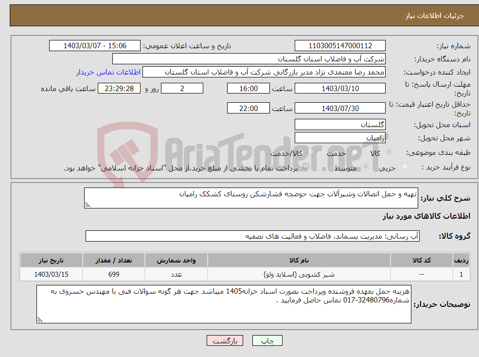 تصویر کوچک آگهی نیاز انتخاب تامین کننده-تهیه و حمل اتصالات وشیرآلات جهت حوضچه فشارشکن روستای کشکک رامیان