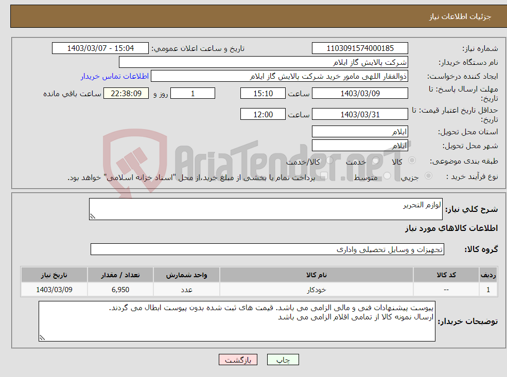 تصویر کوچک آگهی نیاز انتخاب تامین کننده-لوازم التحریر