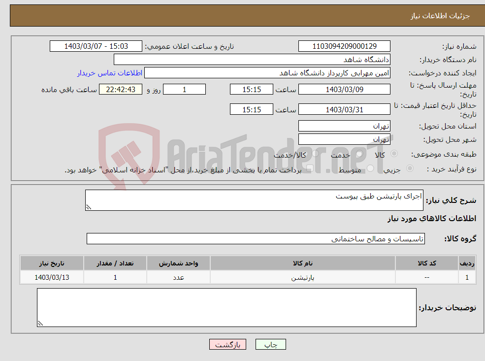 تصویر کوچک آگهی نیاز انتخاب تامین کننده-اجرای پارتیشن طبق پیوست