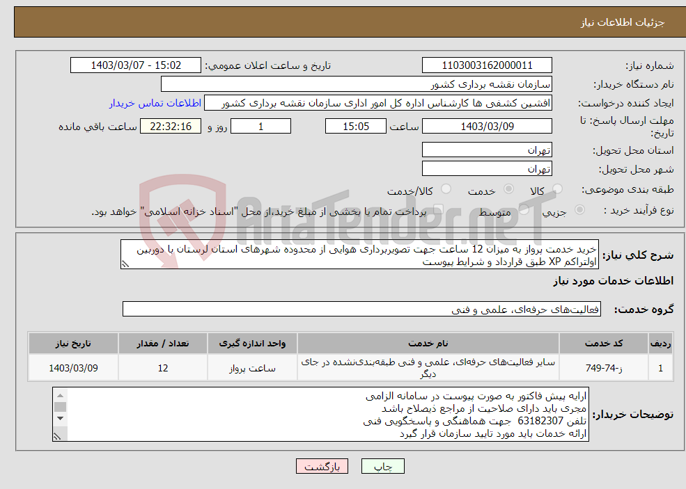 تصویر کوچک آگهی نیاز انتخاب تامین کننده-خرید خدمت پرواز به میزان 12 ساعت جهت تصویربرداری هوایی از محدوده شهرهای استان لرستان با دوربین اولتراکم XP طبق قرارداد و شرایط پیوست