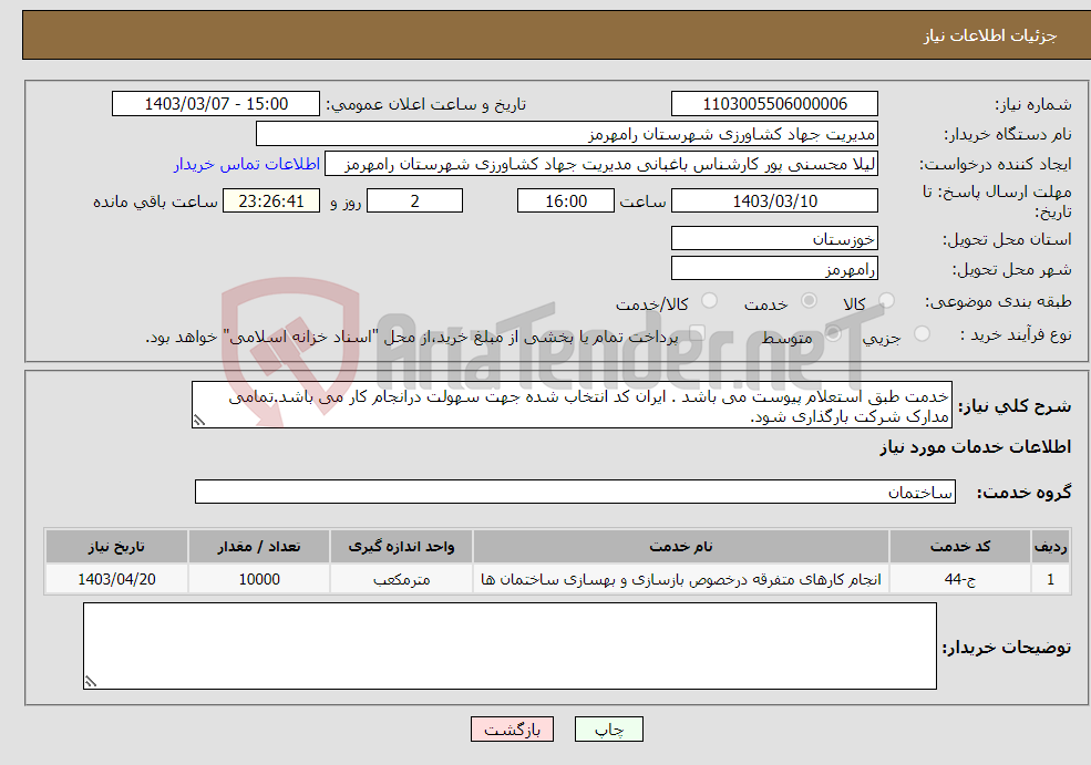 تصویر کوچک آگهی نیاز انتخاب تامین کننده-خدمت طبق استعلام پیوست می باشد . ایران کد انتخاب شده جهت سهولت درانجام کار می باشد.تمامی مدارک شرکت بارگذاری شود.
