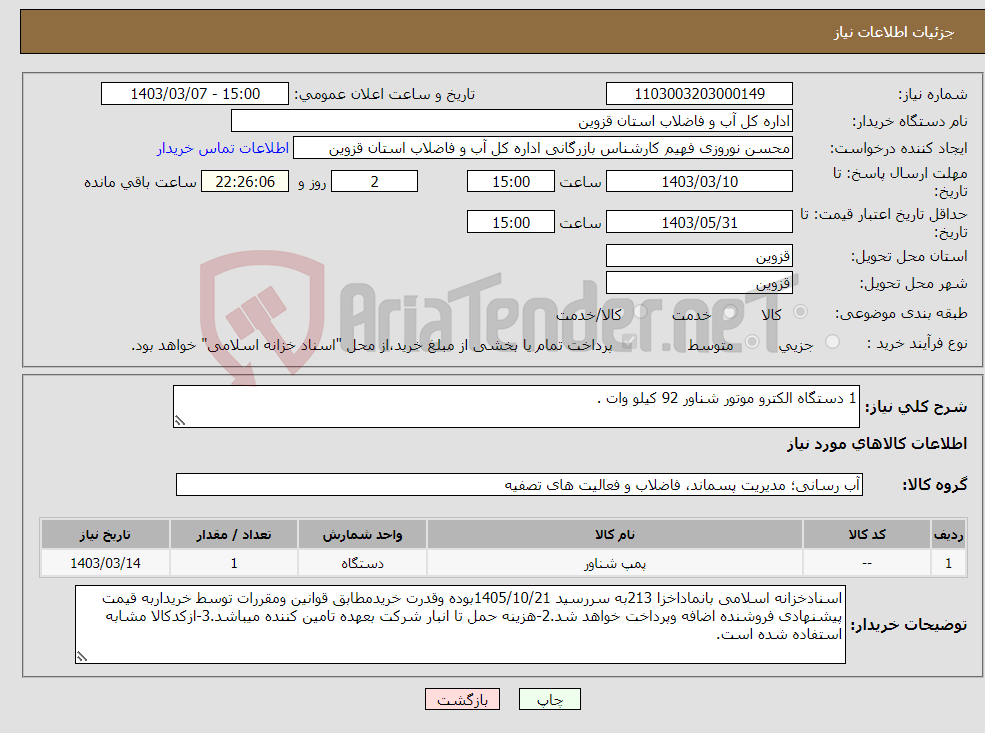 تصویر کوچک آگهی نیاز انتخاب تامین کننده-1 دستگاه الکترو موتور شناور 92 کیلو وات .