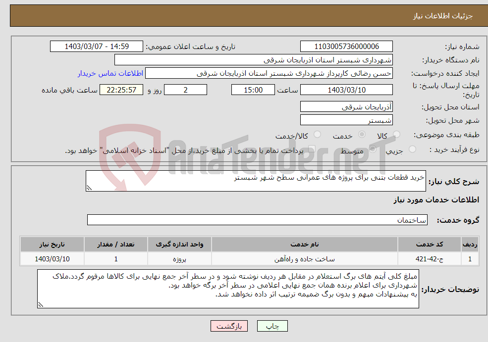 تصویر کوچک آگهی نیاز انتخاب تامین کننده-خرید قطعات بتنی برای پروژه های عمرانی سطح شهر شبستر