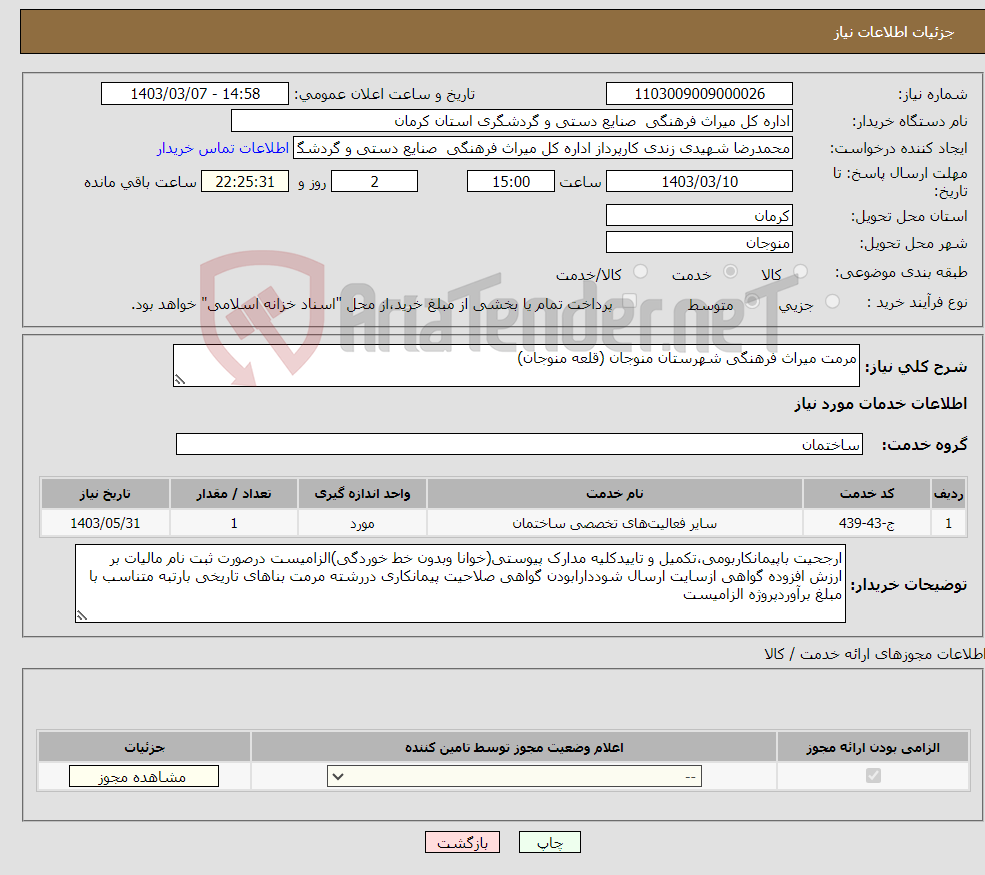 تصویر کوچک آگهی نیاز انتخاب تامین کننده-مرمت میراث فرهنگی شهرستان منوجان (قلعه منوجان) 