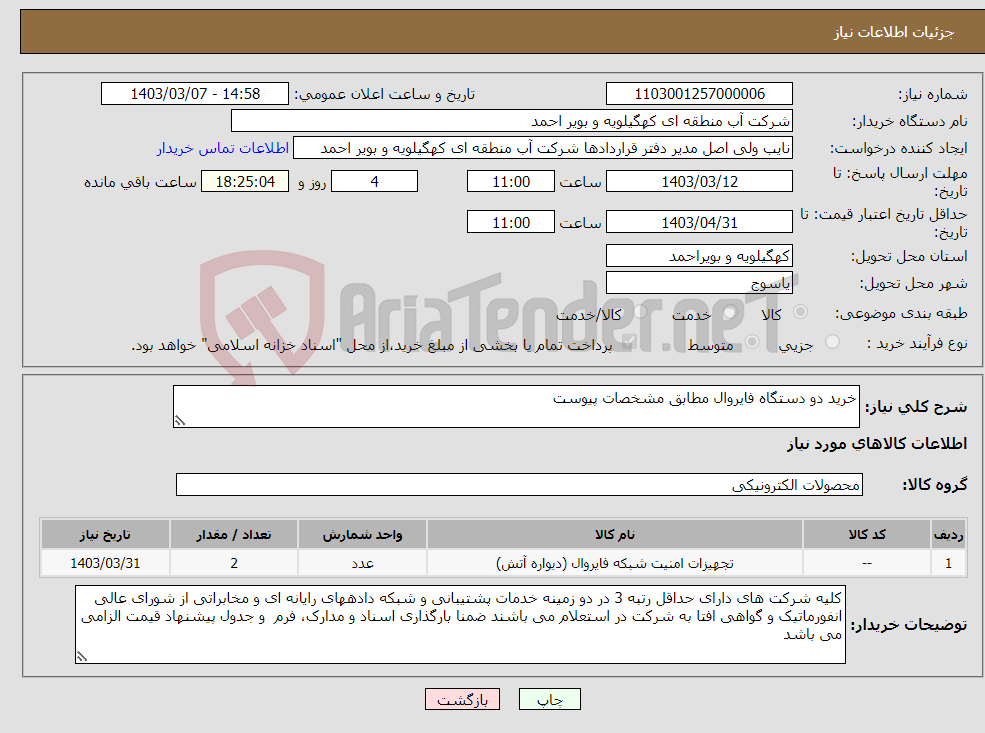 تصویر کوچک آگهی نیاز انتخاب تامین کننده-خرید دو دستگاه فایروال مطابق مشخصات پیوست