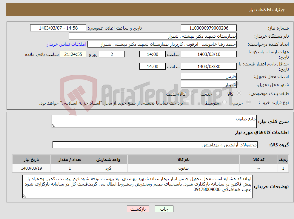 تصویر کوچک آگهی نیاز انتخاب تامین کننده-مایع صابون