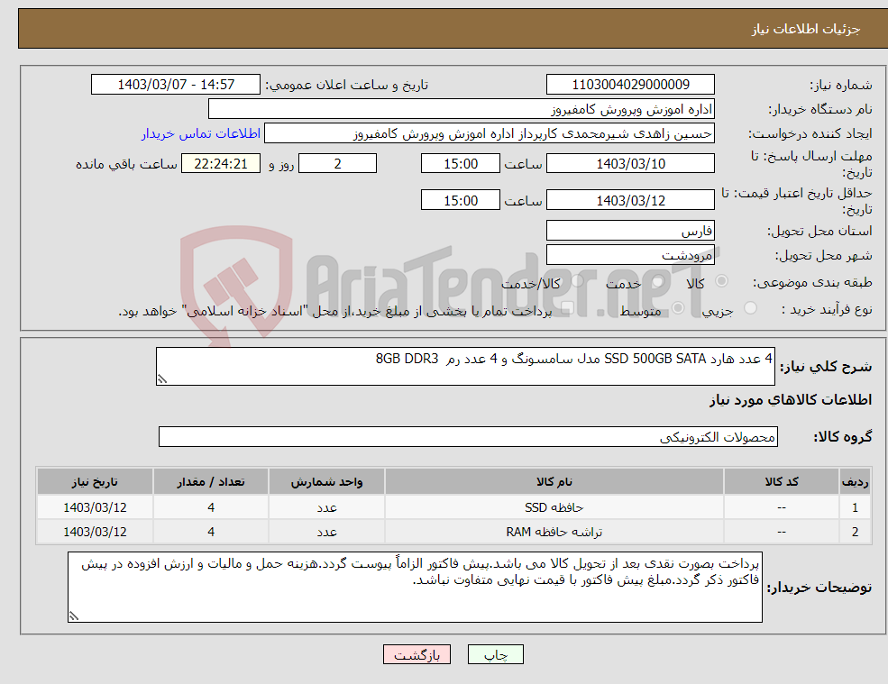 تصویر کوچک آگهی نیاز انتخاب تامین کننده-4 عدد هارد SSD 500GB SATA مدل سامسونگ و 4 عدد رم 8GB DDR3 