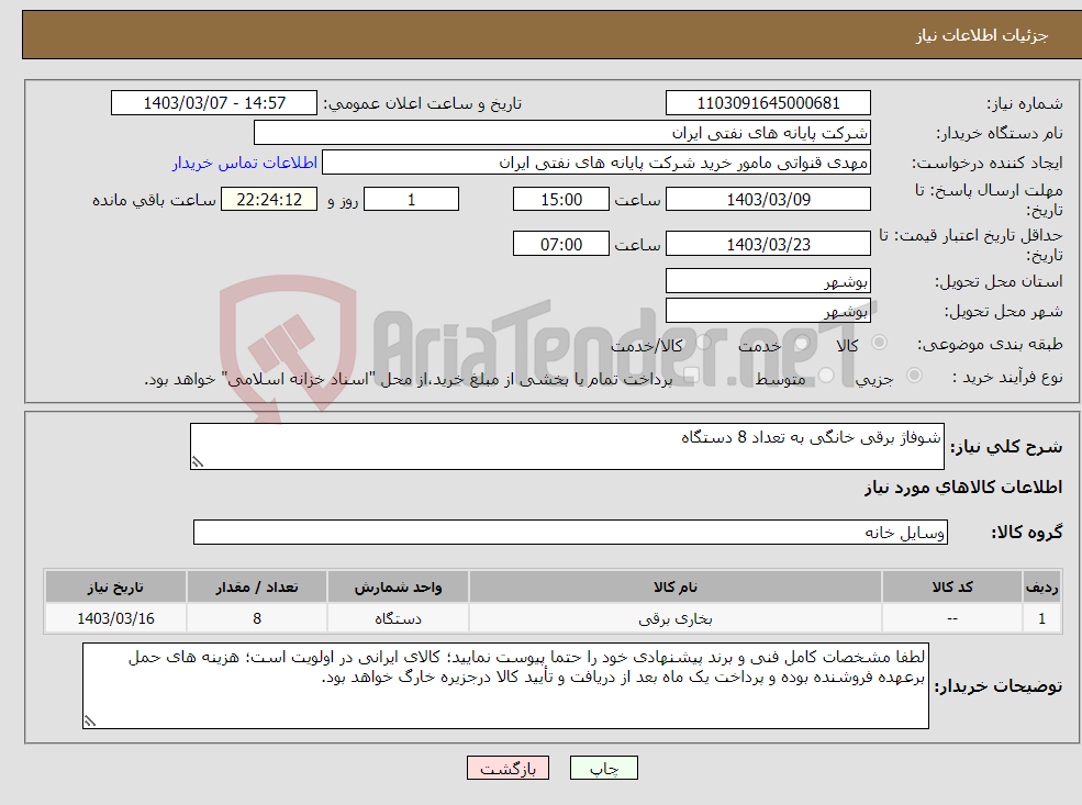 تصویر کوچک آگهی نیاز انتخاب تامین کننده-شوفاژ برقی خانگی به تعداد 8 دستگاه 