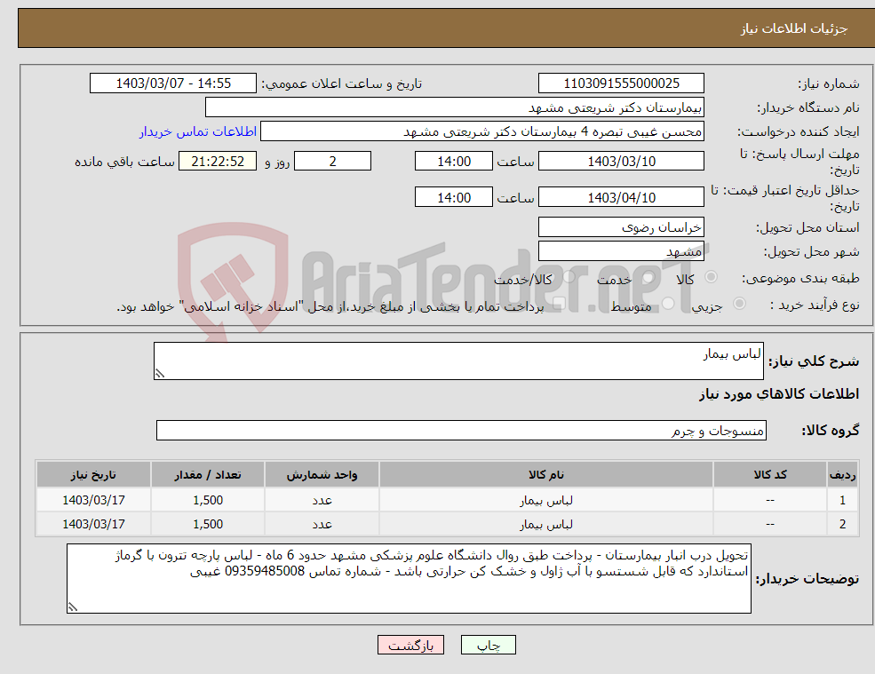 تصویر کوچک آگهی نیاز انتخاب تامین کننده-لباس بیمار