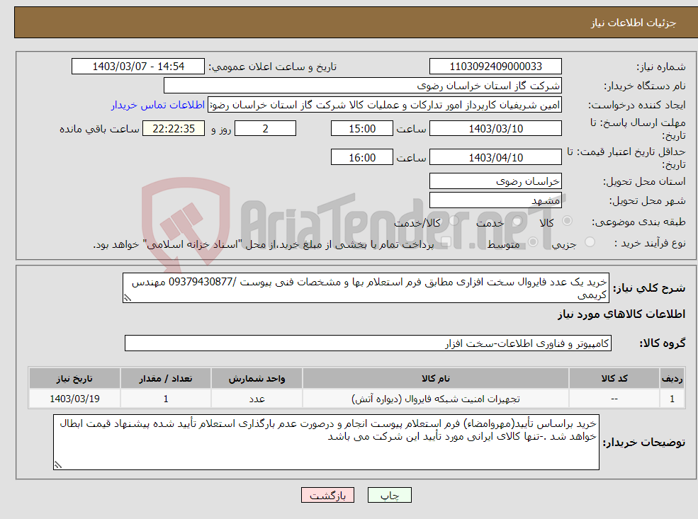 تصویر کوچک آگهی نیاز انتخاب تامین کننده-خرید یک عدد فایروال سخت افزاری مطابق فرم استعلام بها و مشخصات فنی پیوست /09379430877 مهندس کریمی