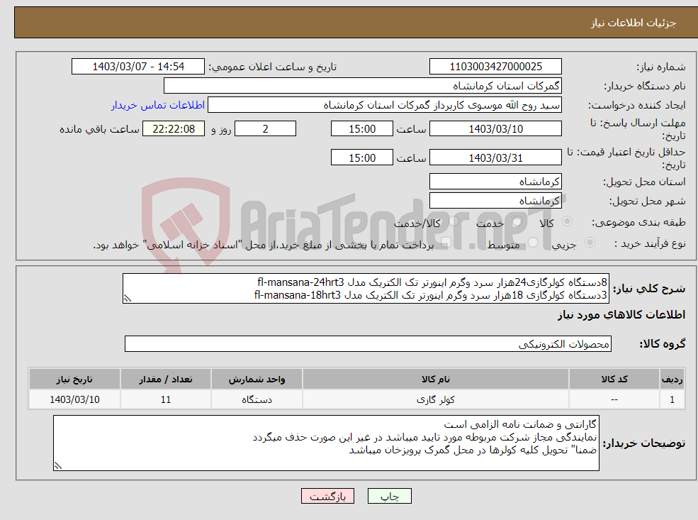 تصویر کوچک آگهی نیاز انتخاب تامین کننده-8دستگاه کولرگازی24هزار سرد وگرم اینورتر تک الکتریک مدل fl-mansana-24hrt3 3دستگاه کولرگازی 18هزار سرد وگرم اینورتر تک الکتریک مدل fl-mansana-18hrt3