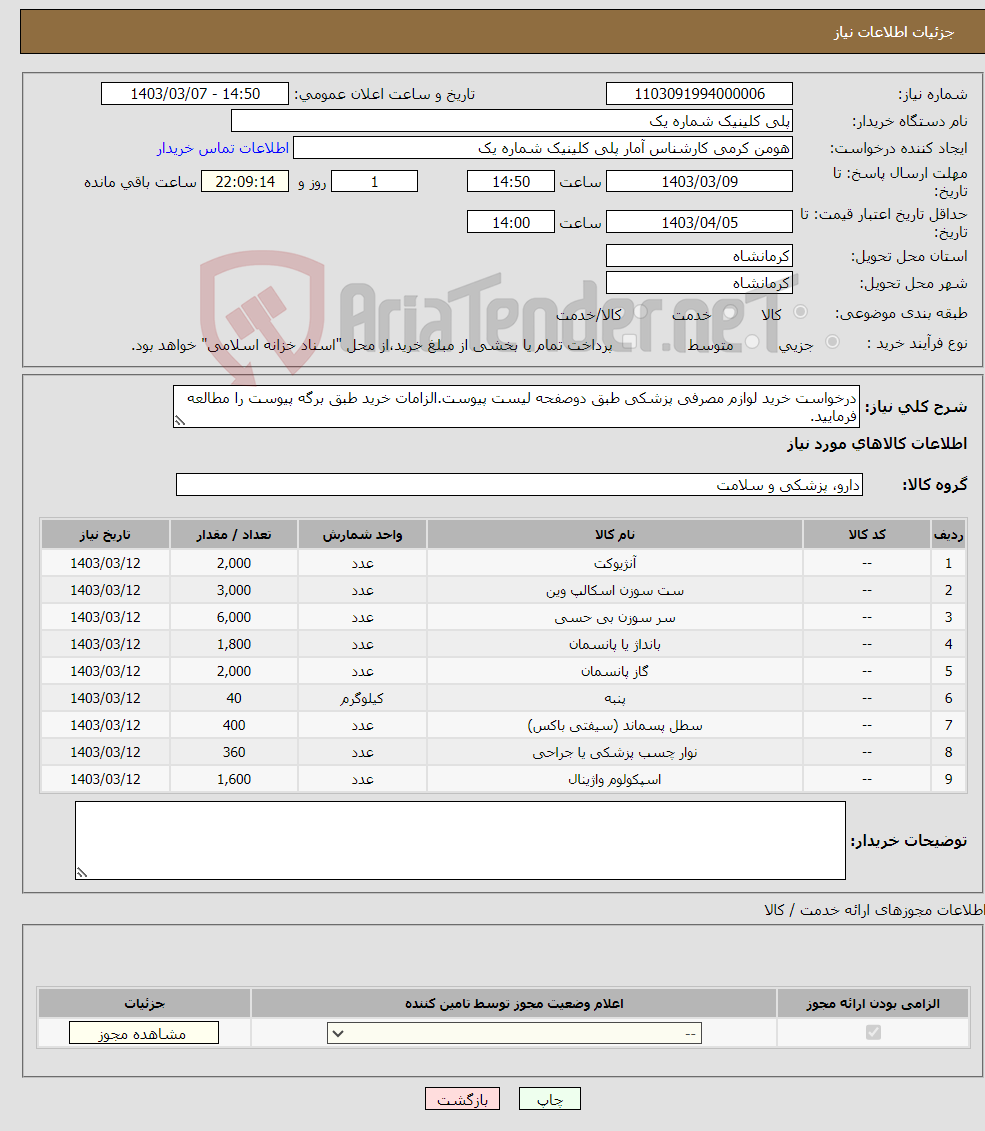 تصویر کوچک آگهی نیاز انتخاب تامین کننده-درخواست خرید لوازم مصرفی پزشکی طبق دوصفحه لیست پیوست.الزامات خرید طبق برگه پیوست را مطالعه فرمایید.