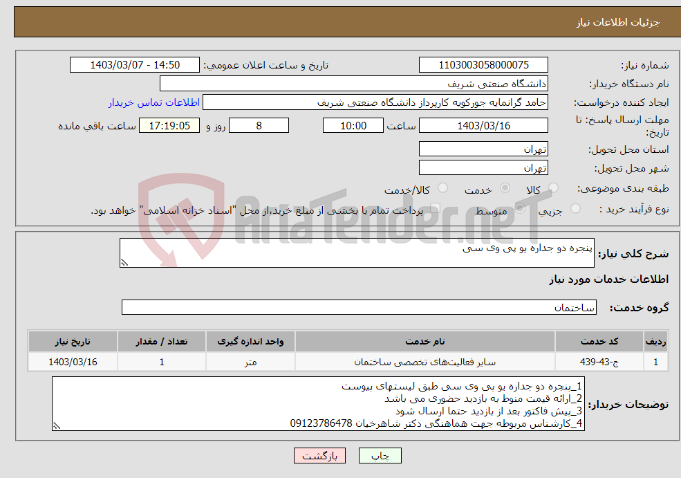 تصویر کوچک آگهی نیاز انتخاب تامین کننده-پنجره دو جداره یو پی وی سی