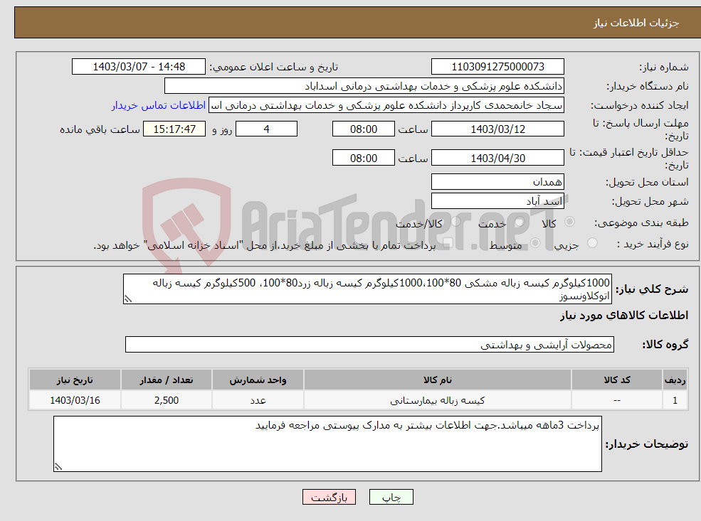 تصویر کوچک آگهی نیاز انتخاب تامین کننده-1000کیلوگرم کیسه زباله مشکی 80*1000،100کیلوگرم کیسه زباله زرد80*100، 500کیلوگرم کیسه زباله اتوکلاونسوز