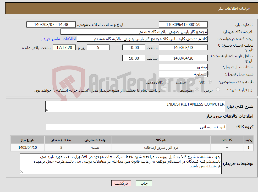 تصویر کوچک آگهی نیاز انتخاب تامین کننده-INDUSTRIL FANLESS COMPUTER