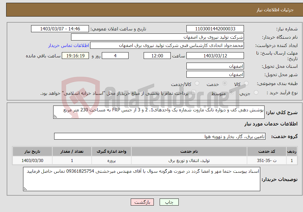تصویر کوچک آگهی نیاز انتخاب تامین کننده-پوشش دهی کف و دیواره تانک مازوت شماره یک واحدهای1، 2 و 3 از جنس FRP به مساحت 230 متر مربع
