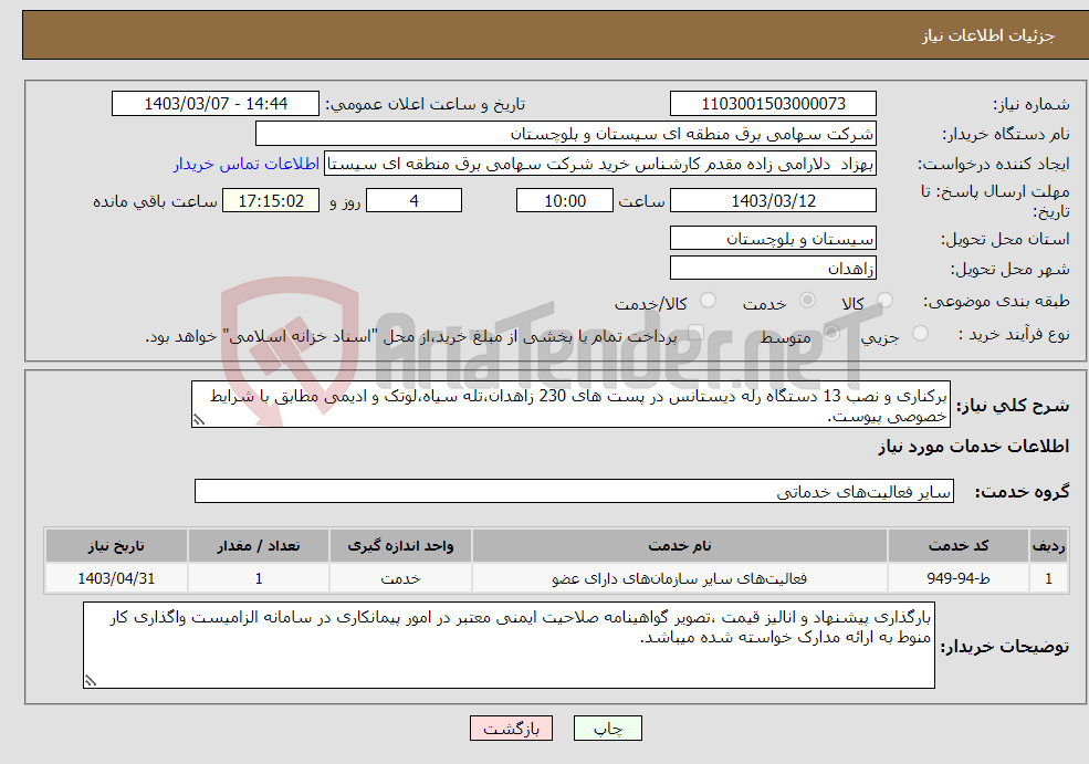 تصویر کوچک آگهی نیاز انتخاب تامین کننده-برکناری و نصب 13 دستگاه رله دیستانس در پست های 230 زاهدان،تله سیاه،لوتک و ادیمی مطابق با شرایط خصوصی پیوست.