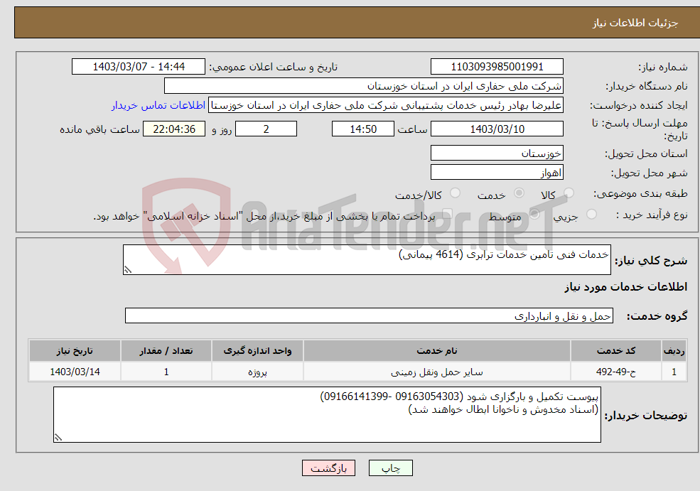 تصویر کوچک آگهی نیاز انتخاب تامین کننده-خدمات فنی تامین خدمات ترابری (4614 پیمانی) 