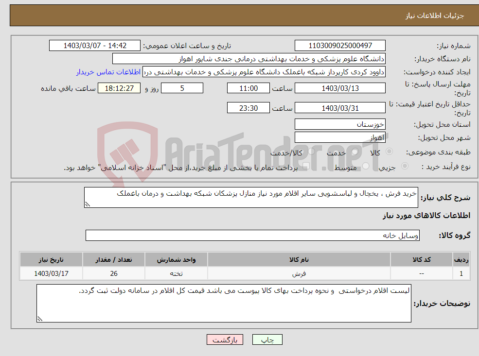 تصویر کوچک آگهی نیاز انتخاب تامین کننده-خرید فرش ، یخچال و لباسشویی سایر اقلام مورد نیاز منازل پزشکان شبکه بهداشت و درمان باغملک