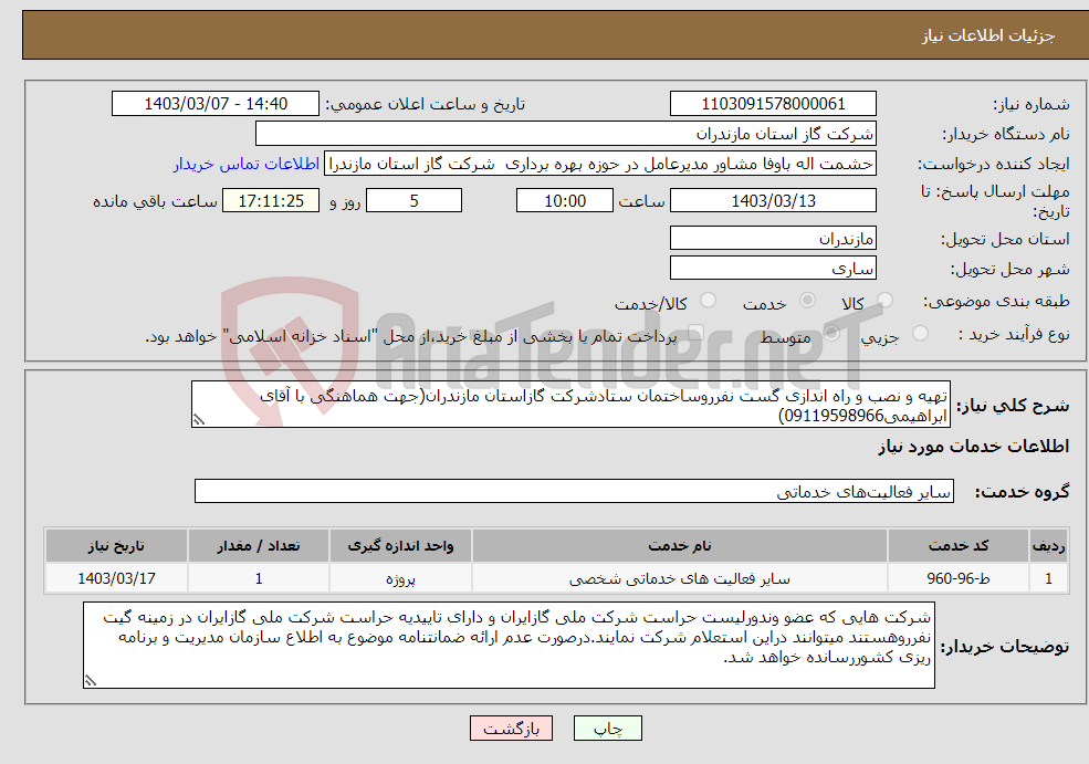 تصویر کوچک آگهی نیاز انتخاب تامین کننده-تهیه و نصب و راه اندازی گست نفرروساختمان ستادشرکت گازاستان مازندران(جهت هماهنگی با آقای ابراهیمی09119598966)