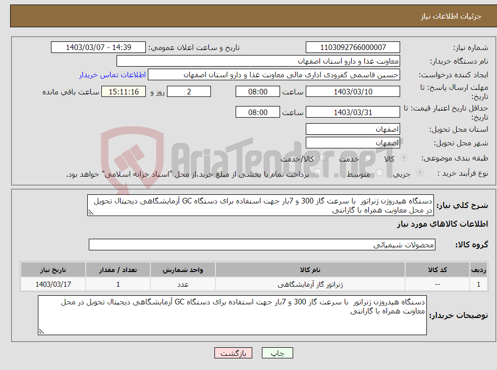 تصویر کوچک آگهی نیاز انتخاب تامین کننده-دستگاه هیدروژن ژنراتور با سرعت گاز 300 و 7بار جهت استفاده برای دستگاه GC آزمایشگاهی دیجیتال تحویل در محل معاونت همراه با گارانتی 