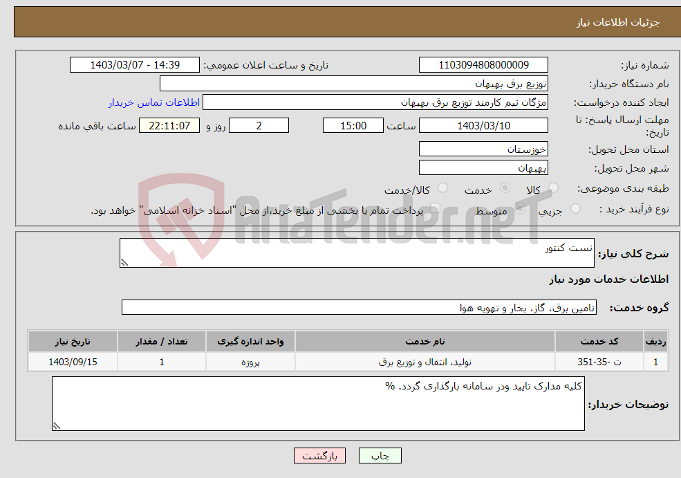 تصویر کوچک آگهی نیاز انتخاب تامین کننده-تست کنتور 