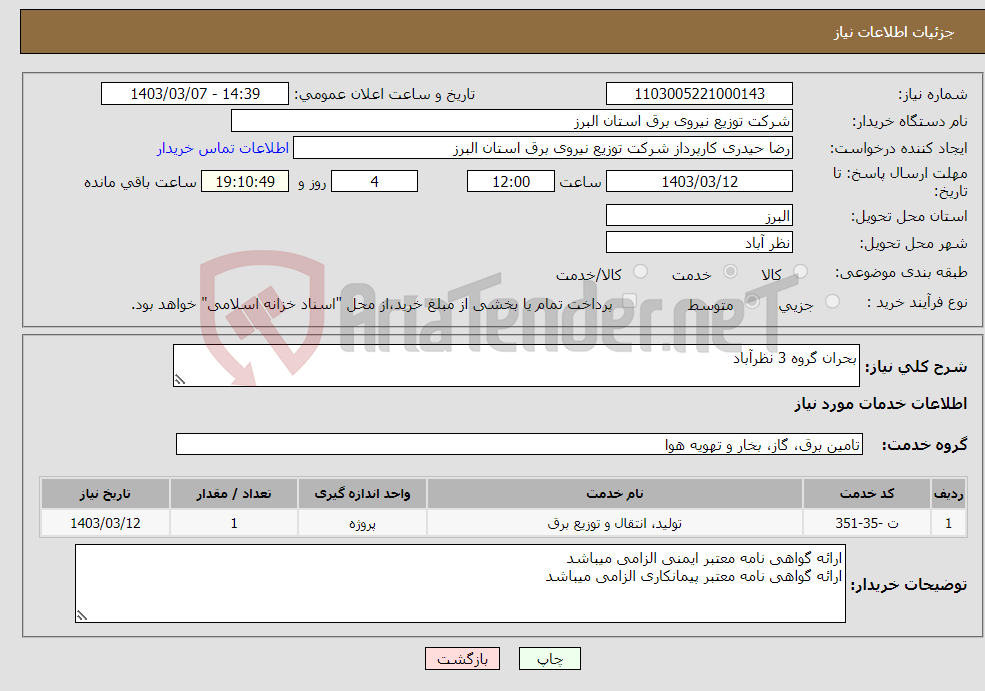 تصویر کوچک آگهی نیاز انتخاب تامین کننده-بحران گروه 3 نظرآباد