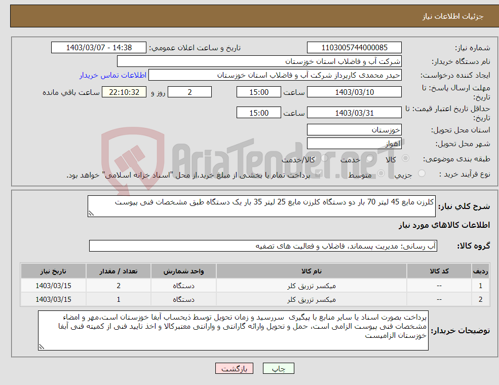 تصویر کوچک آگهی نیاز انتخاب تامین کننده-کلرزن مایع 45 لیتر 70 بار دو دستگاه کلرزن مایع 25 لیتر 35 بار یک دستگاه طبق مشخصات فنی پیوست 