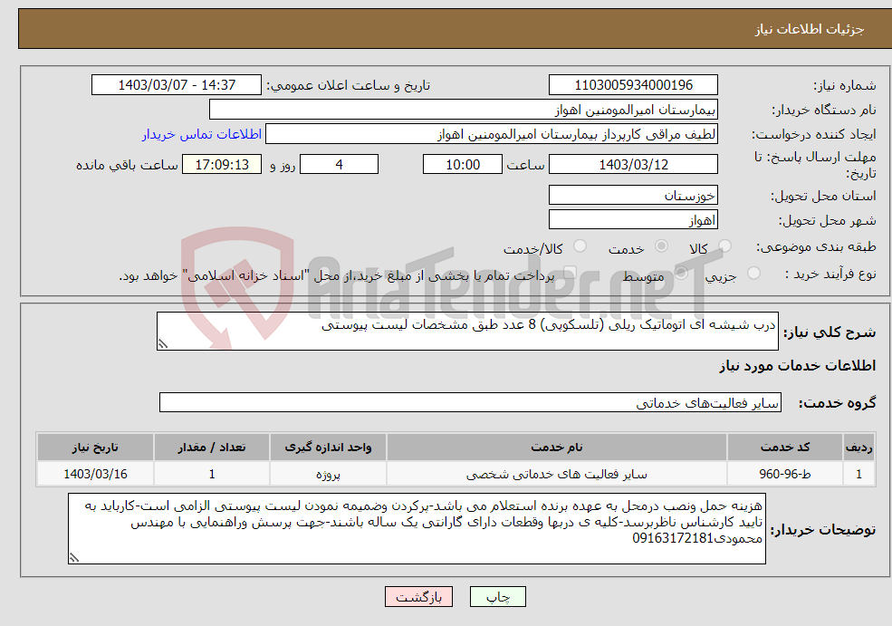 تصویر کوچک آگهی نیاز انتخاب تامین کننده-درب شیشه ای اتوماتیک ریلی (تلسکوپی) 8 عدد طبق مشخصات لیست پیوستی