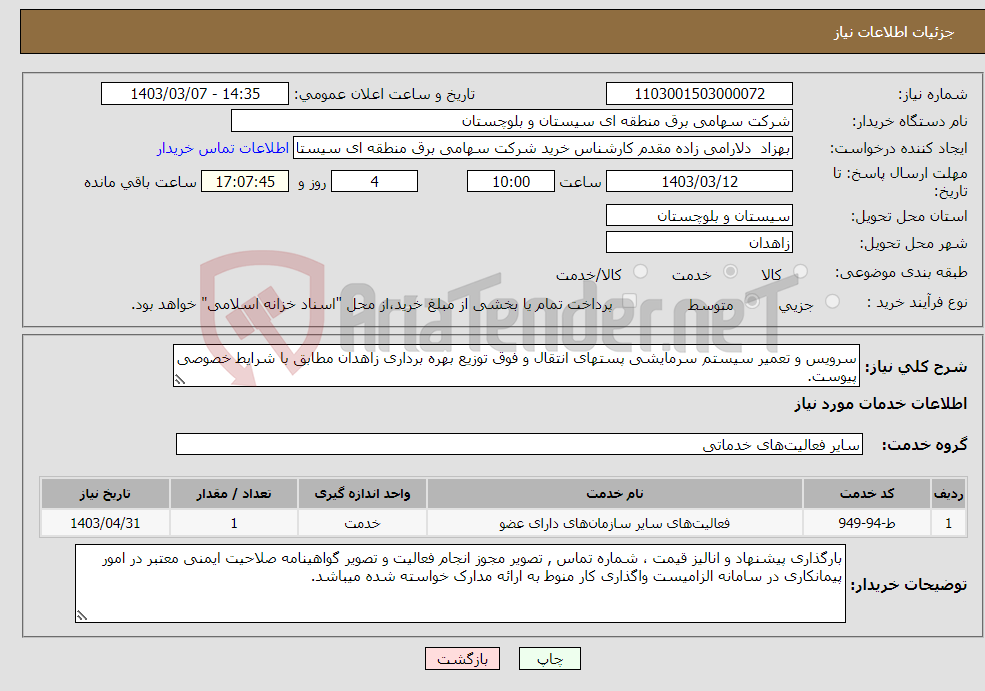 تصویر کوچک آگهی نیاز انتخاب تامین کننده-سرویس و تعمیر سیستم سرمایشی پستهای انتقال و فوق توزیع بهره برداری زاهدان مطابق با شرایط خصوصی پیوست.