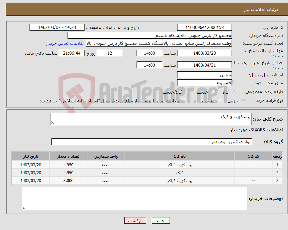 تصویر کوچک آگهی نیاز انتخاب تامین کننده-بیسکویت و کیک