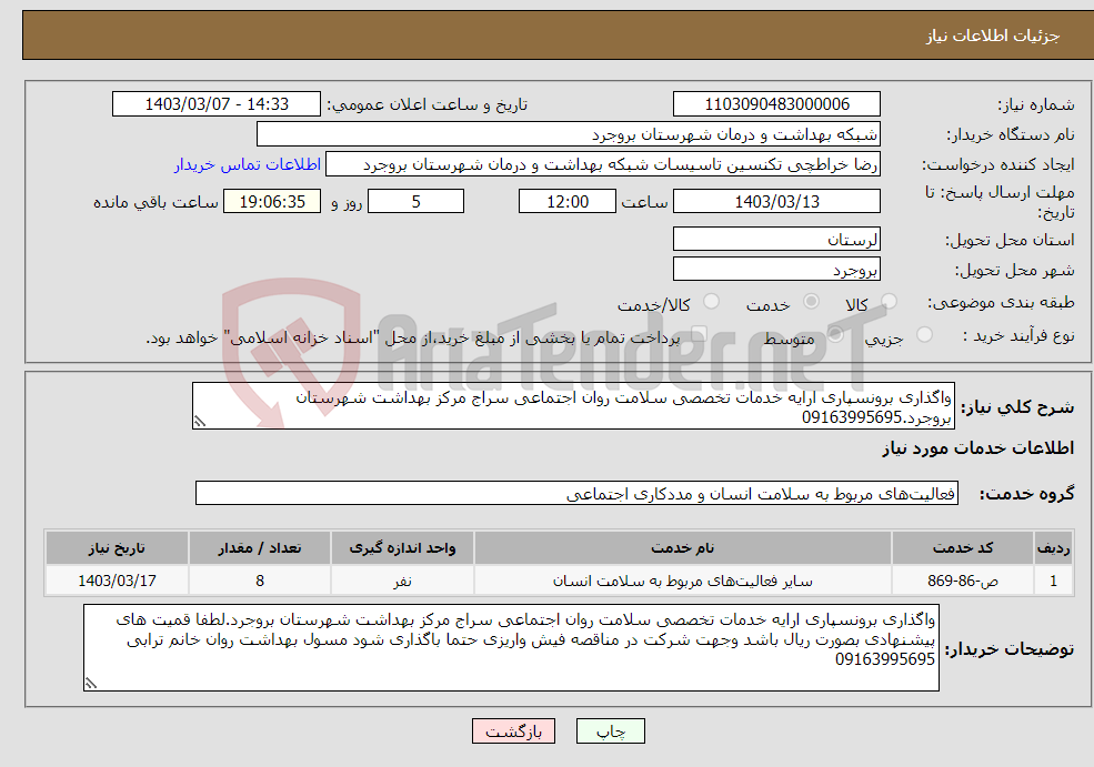تصویر کوچک آگهی نیاز انتخاب تامین کننده-واگذاری برونسپاری ارایه خدمات تخصصی سلامت روان اجتماعی سراج مرکز بهداشت شهرستان بروجرد.09163995695