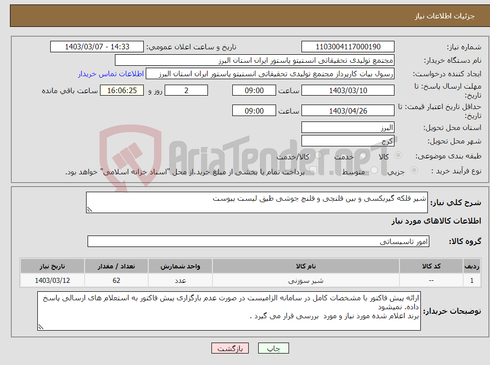 تصویر کوچک آگهی نیاز انتخاب تامین کننده-شیر فلکه گیربکسی و بین فلنچی و فلنچ جوشی طیق لیست پیوست